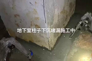 仙桃地下室柱子下沉堵漏施工